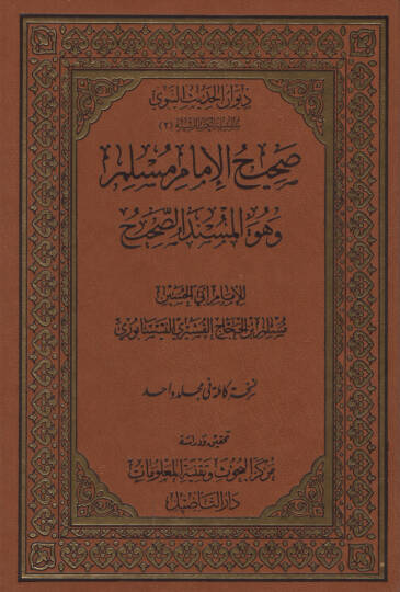 Sahihül-İmam Müslim  - صحيح الإمام مسلم وهو المسند الصحيح