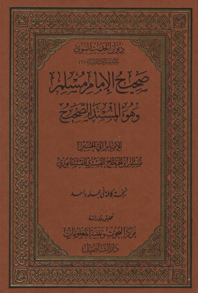 Sahihül-İmam Müslim - صحيح الإمام مسلم وهو المسند الصحيح - 1