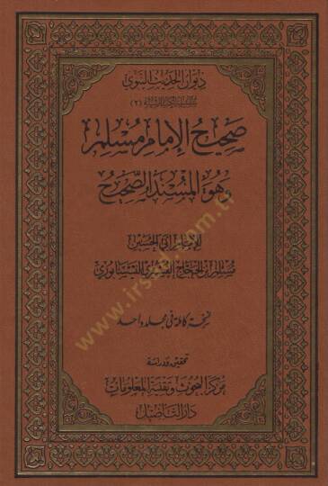 Sahihül-İmam Müslim  - صحيح الإمام مسلم وهو المسند الصحيح