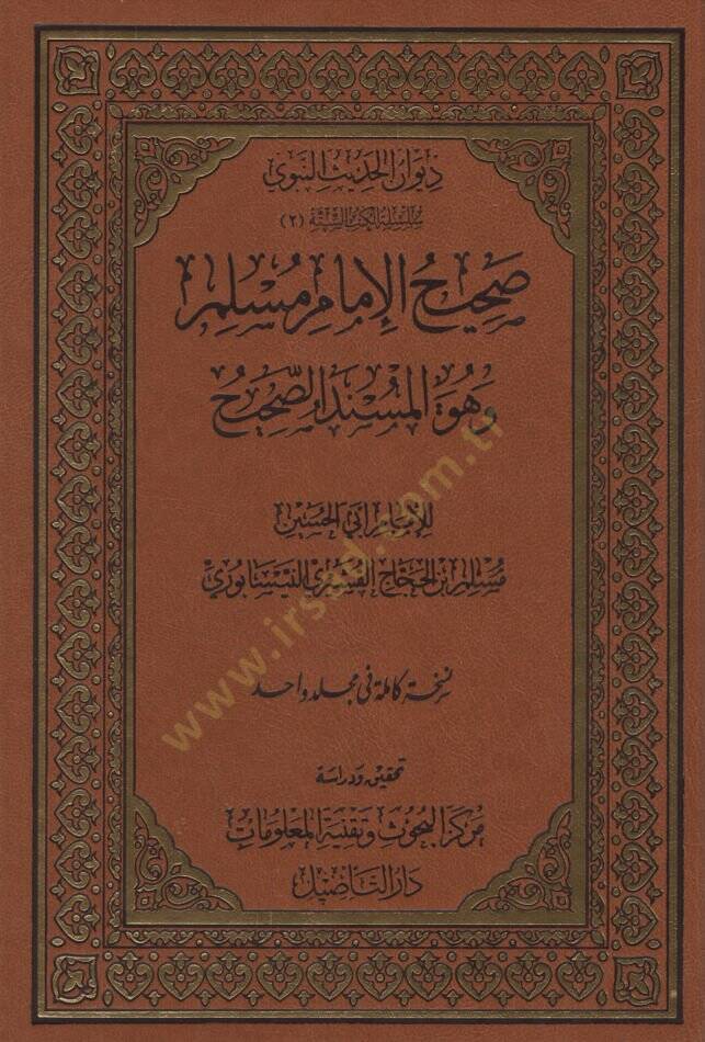 Sahihül-İmam Müslim  - صحيح الإمام مسلم وهو المسند الصحيح - 1