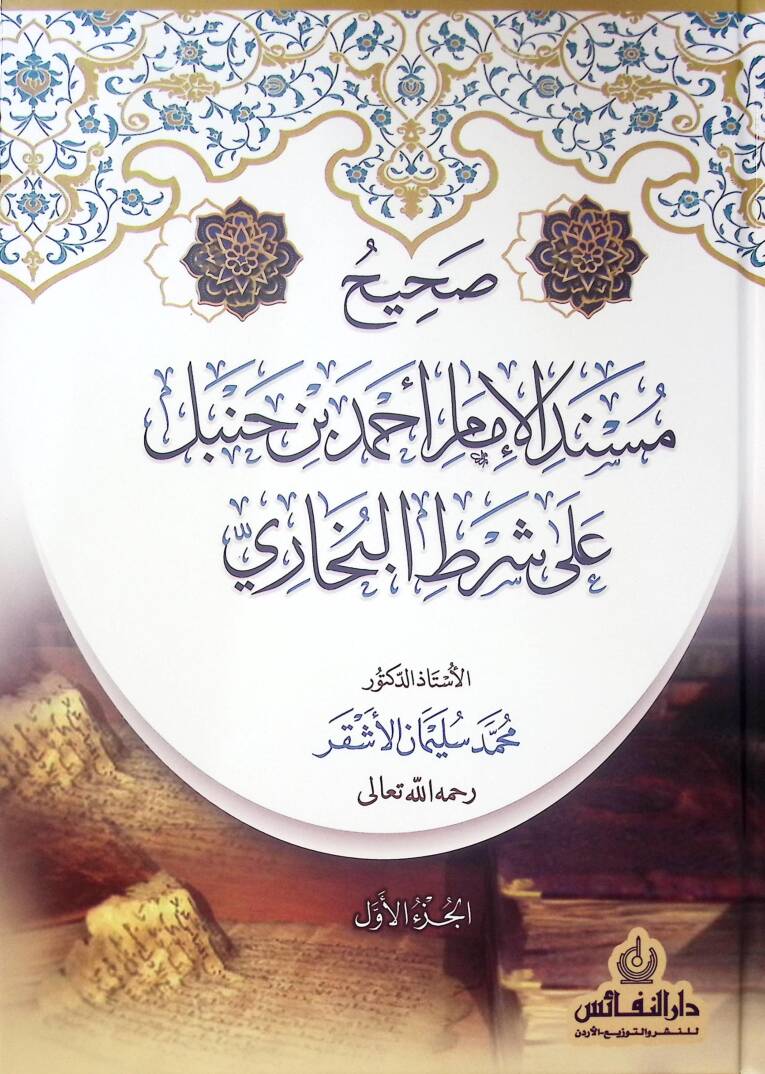 Sahih Mesned Imam Ahmed Bin Hanbel Ala Sarti El-Buhari - صحيح مسند الإمام أحمد بن حنبل على شرط البخاري - 1