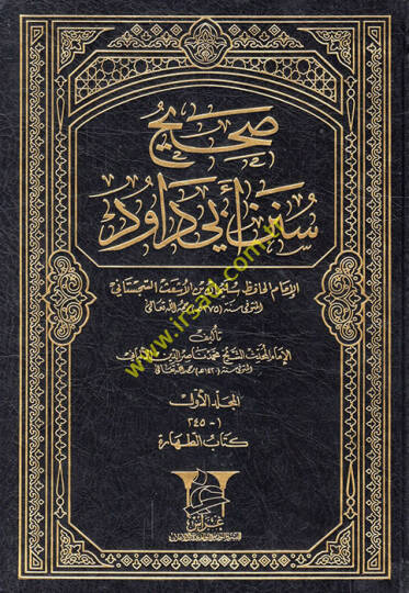 Sahihu Süneni Ebi Davud  - صحيح سنن أبي داود