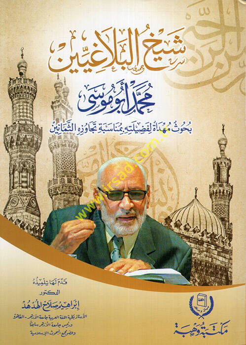 Şeyhül-Belagiyyin Muhammed Ebu Musa - شيخ البلاغيين محمد أبو موسى بحوث مهداة لفضيلته بمناسبة تجاوزه الثمانين - 1