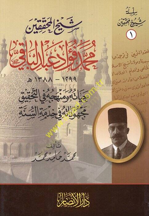 Şeyhül-muhakkikin Muhammed Fuad Abdülbaki hayatuhu ve menhecuhu fit-tahkik mechudatuhu fi hıdmetis-sünne  - شيخ المحققين محمد فؤاد عبد الباقي حياته ومنهجه في التحقيق مجهوداته في خدمة السنة - 1