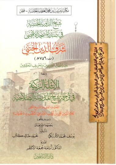 Şeyhür-Rivayel-Hıtni fi Sadril-Mescidil-Aksa Şerefüd-Din el-Hıtni beyne İğfalil-Müerrihin ve Taḥrifil-Muhakkikin - شيخ الزاوية الختنية في صدر المسجد الأقصى شرف الدين الختني