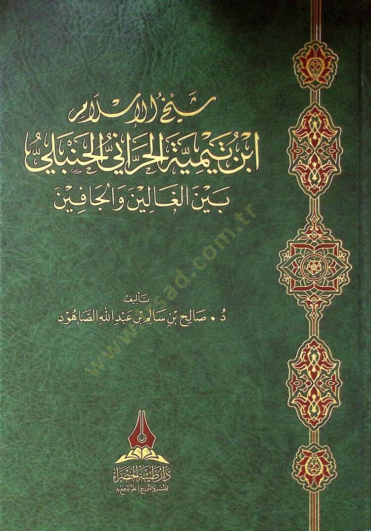 Şeyhül-İslam İbn Teymiyye el-Harani el-Hanbeli beynel-galin vel-cafin - شيخ الإسلام ابن تيمية الحراني الحنبلي بين الغالين والجافين - 2