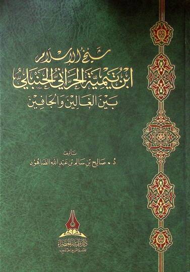 Şeyhül-İslam İbn Teymiyye el-Harani el-Hanbeli beynel-galin vel-cafin - شيخ الإسلام ابن تيمية الحراني الحنبلي بين الغالين والجافين