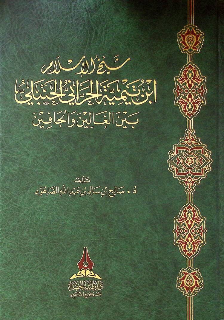 Şeyhül-İslam İbn Teymiyye el-Harani el-Hanbeli beynel-galin vel-cafin - شيخ الإسلام ابن تيمية الحراني الحنبلي بين الغالين والجافين - 1