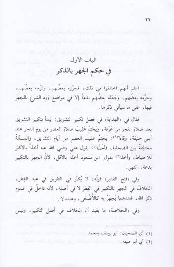 Sibahatül-Fikr fil-Cehr biz-Zikr  - سباحة الفكر في الجهر بالذكر - 2