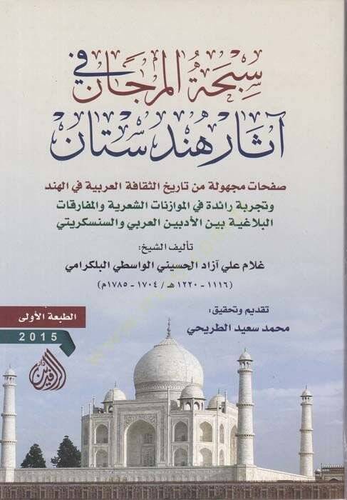 Sibhetül-Mercan fi asar Hündesetan Safhat Meçhule min Tarihis-Sekafetil-Arabiyye fil-Hind - سبحة المرجان في آثار هندستان صفحات مجهولة من تاريخ الثقافة العربية في الهند - 1