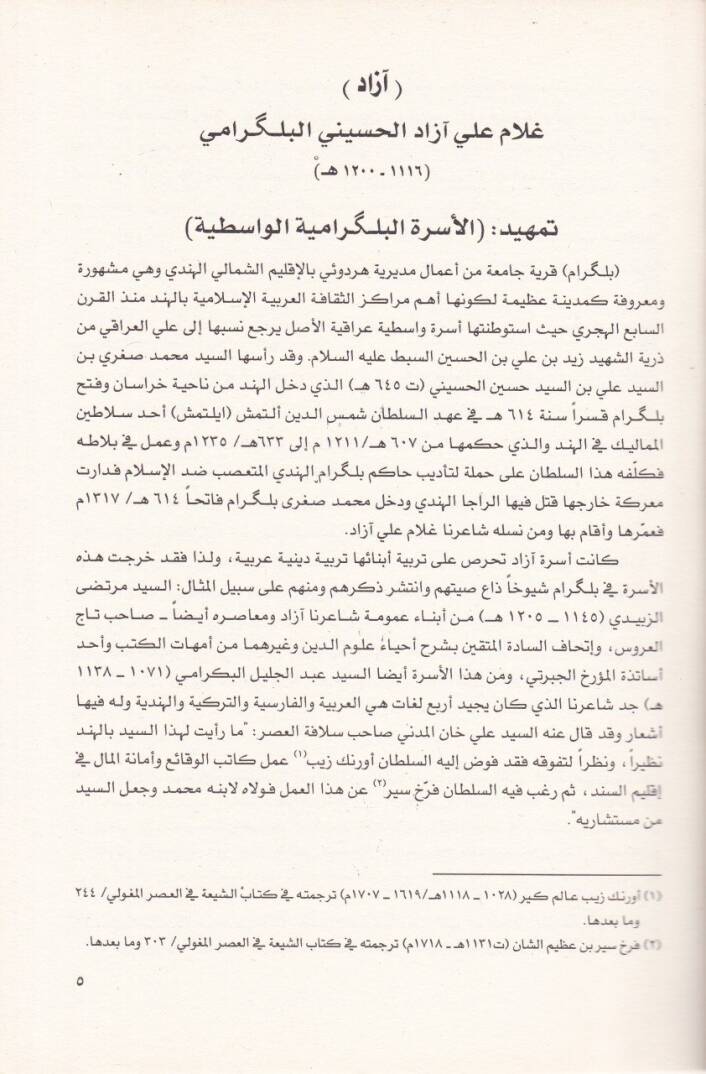 Sibhetül-Mercan fi asar Hündesetan Safhat Meçhule min Tarihis-Sekafetil-Arabiyye fil-Hind - سبحة المرجان في آثار هندستان صفحات مجهولة من تاريخ الثقافة العربية في الهند - 2