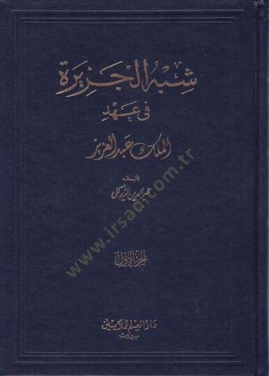 Şibhül-Cezire fi Ahdil-Melik Abdülaziz  - شبه الجزيرة في عهد الملك عبد العزيز