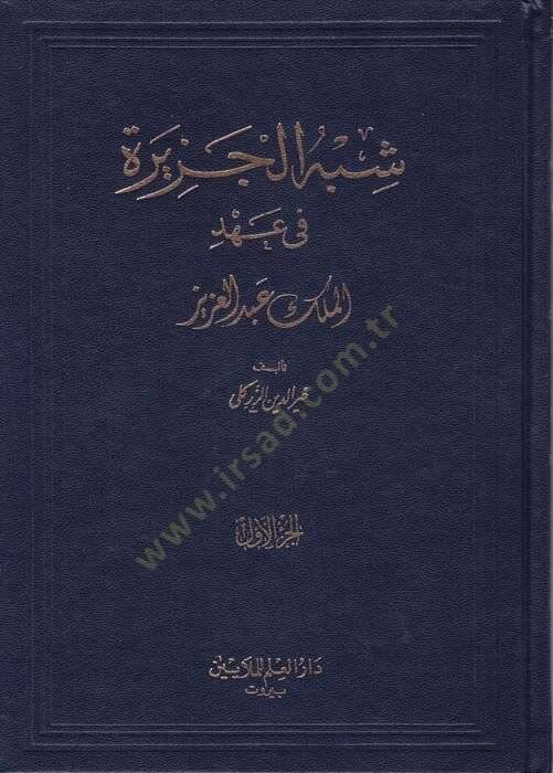 Şibhül-Cezire fi Ahdil-Melik Abdülaziz  - شبه الجزيرة في عهد الملك عبد العزيز - 1
