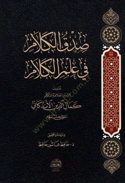 Sıdkul Kelam fi İlmil Kelam - صدق الكلام في علم الكلام - 1