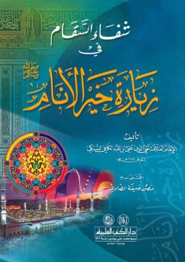 Şifas-Sikam fi Ziyareti Hayril-Enam  - شفاء السقام في زيارة خير الأنام في زيارة خير الأنام (ص)ـ