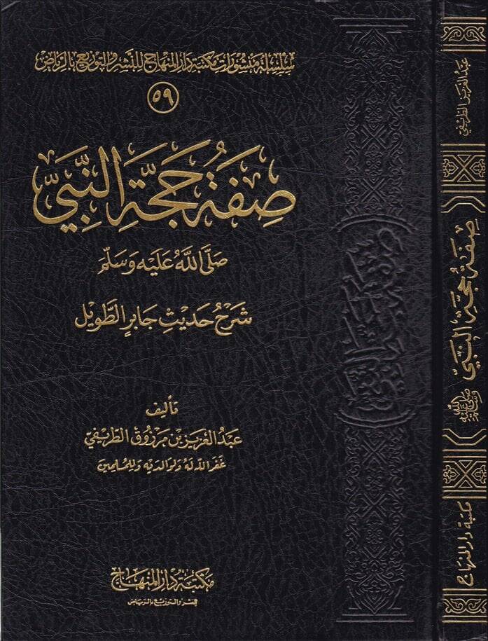Sıfatu Haccetin-Nebi (S.A.V.) Şerhu Hadisi Cabir Et-Tavil - صفة حجة النبي صلى الله عليه وسلم - 1