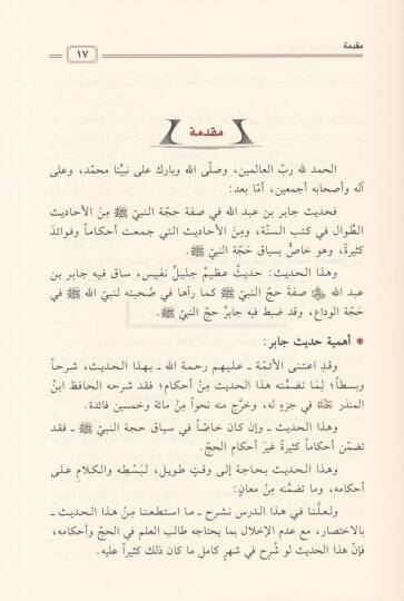 Sıfatu Haccetin-Nebi (S.A.V.) Şerhu Hadisi Cabir Et-Tavil - صفة حجة النبي صلى الله عليه وسلم - 2