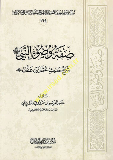 Sıfatu Vuduin-Nebi (S.A.V.) fil-Mesail Fıkhiyye - صفة وضوء النبي  شرح حديث عثمان بن عفان رضي الله عنه