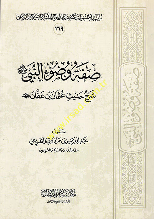 Sıfatu Vuduin-Nebi (S.A.V.) fil-Mesail Fıkhiyye - صفة وضوء النبي شرح حديث عثمان بن عفان رضي الله عنه - 1