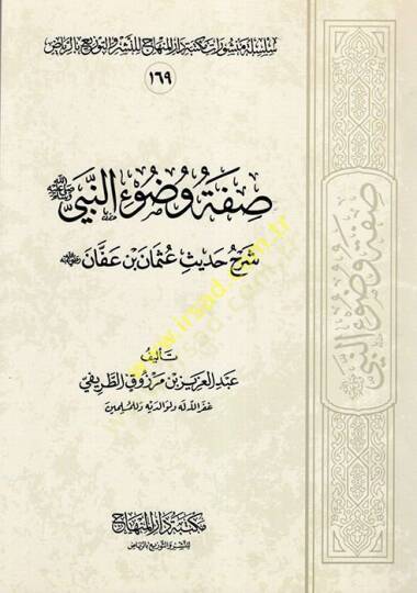 Sıfatu Vuduin-Nebi (S.A.V.) fil-Mesail Fıkhiyye - صفة وضوء النبي  شرح حديث عثمان بن عفان رضي الله عنه