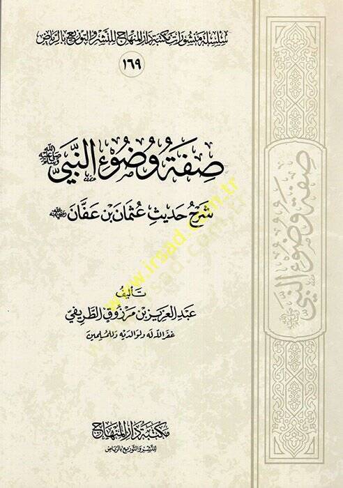 Sıfatu Vuduin-Nebi (S.A.V.) fil-Mesail Fıkhiyye - صفة وضوء النبي  شرح حديث عثمان بن عفان رضي الله عنه - 1
