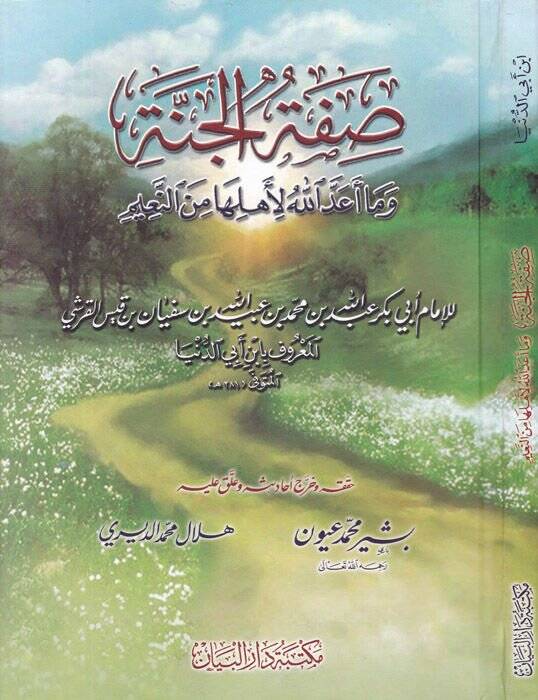Sıfatül-Cenne  - صفة الجنة وما أعد الله لأهلها من النعيم - 1