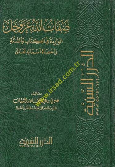 Sıfatullah azze ve celle  - صفات الله عز وجل الواردة في الكتاب والسنة