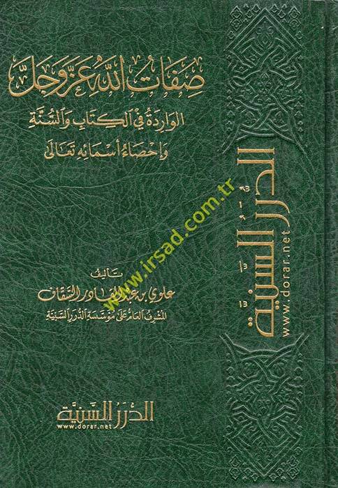 Sıfatullah azze ve celle  - صفات الله عز وجل الواردة في الكتاب والسنة - 1