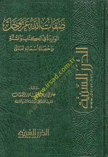 Sıfatullah azze ve celle  - صفات الله عز وجل الواردة في الكتاب والسنة