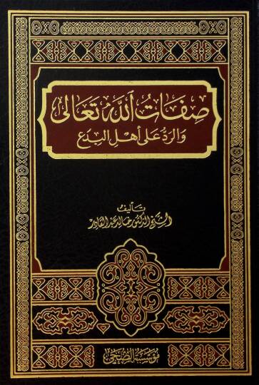 Sıfatullahi Teala ver-Red ala Ehlil-Bida - صفات الله تعالى والرد على أهل البدع