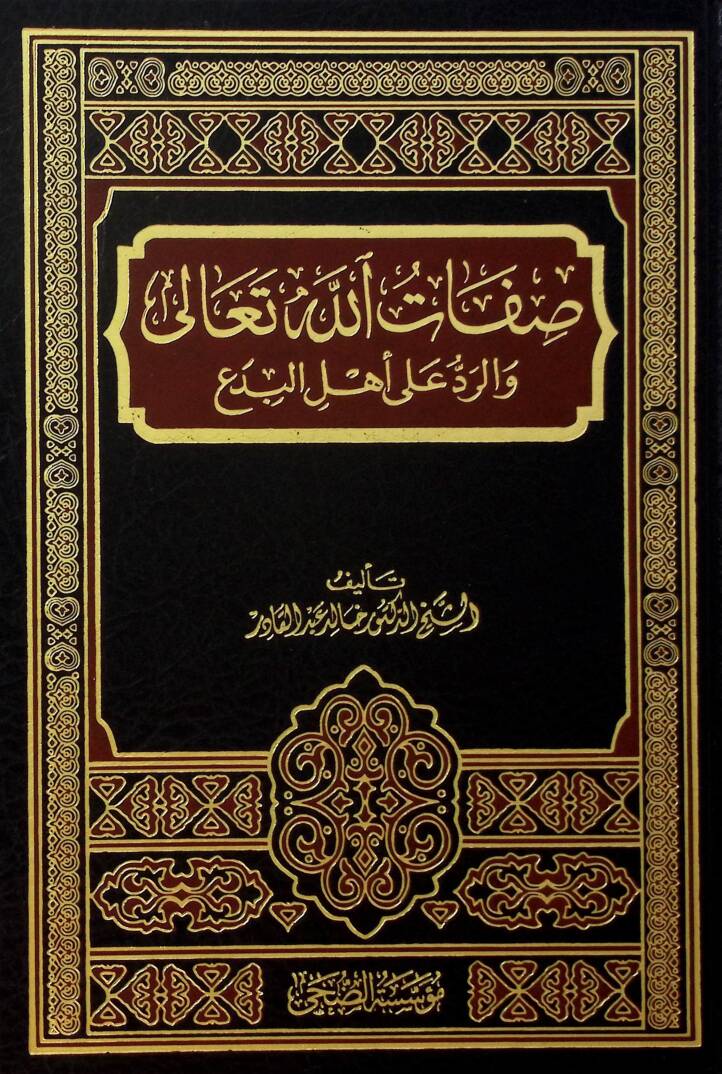 Sıfatullahi Teala ver-Red ala Ehlil-Bida - صفات الله تعالى والرد على أهل البدع - 1