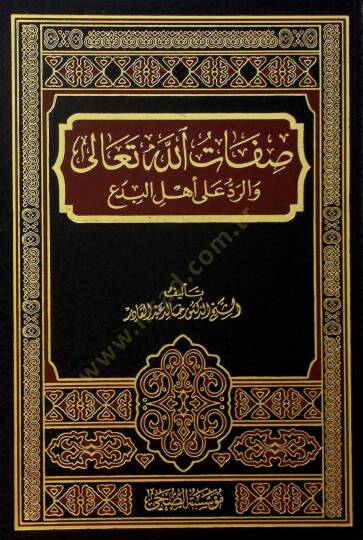 Sıfatullahi Teala ver-Red ala Ehlil-Bida - صفات الله تعالى والرد على أهل البدع