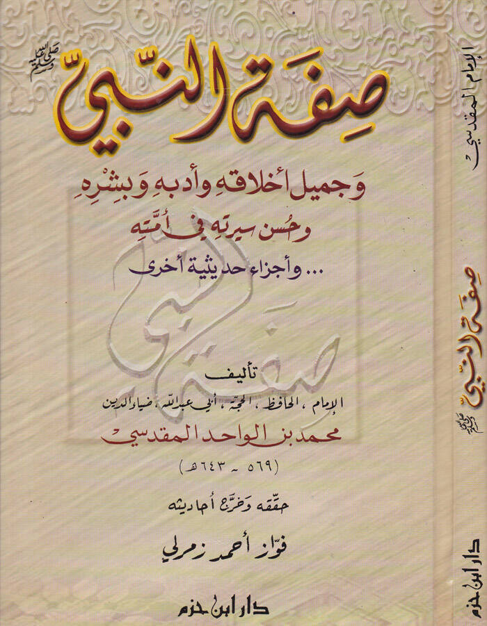 Sıfatün-Nebi ve Cemilu Ahlakihi ve Edebihi ve Bişrihi ve Hüsni Siretihi fi Ümmetihi - صفة النبي ﷺ وجميل أخلاقه وأدبه وبشره وحسن سيرته في أمته - 1