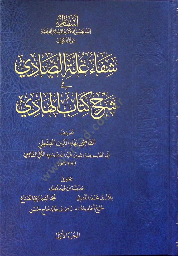 Şifau Gulletis-Sadi fi Şerhi Kitabil-Hadi - شفاء غلة الصادي في شرح كتاب الهادي - 1