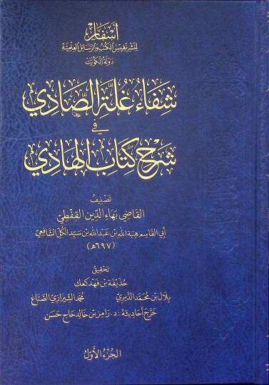 Şifau Gulletis-Sadi fi Şerhi Kitabil-Hadi - شفاء غلة الصادي في شرح كتاب الهادي