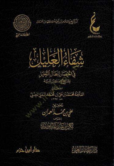 Şifaül alil fi ihtisari ıbtalit tahlil li Şeyhil İslam İbn Teymiyye - شفاء العليل في اختصار إبطال التحليل لشيخ الإسلام ابن تيمية