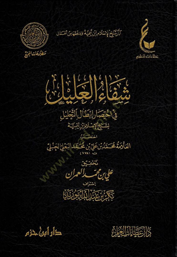 Şifaül alil fi ihtisari ıbtalit tahlil li Şeyhil İslam İbn Teymiyye - شفاء العليل في اختصار إبطال التحليل لشيخ الإسلام ابن تيمية - 1