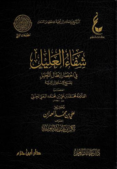 Şifaül alil fi ihtisari ıbtalit tahlil li Şeyhil İslam İbn Teymiyye - شفاء العليل في اختصار إبطال التحليل لشيخ الإسلام ابن تيمية