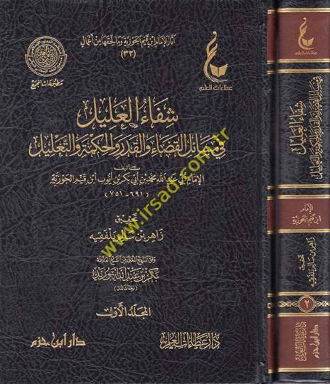 Şifaül-Alil fi Mesailil-Kada vel-Kader vel-Hikme vet-Talil - شفاء العليل في مسائل القضاء والقدر والحكمة والتعليل