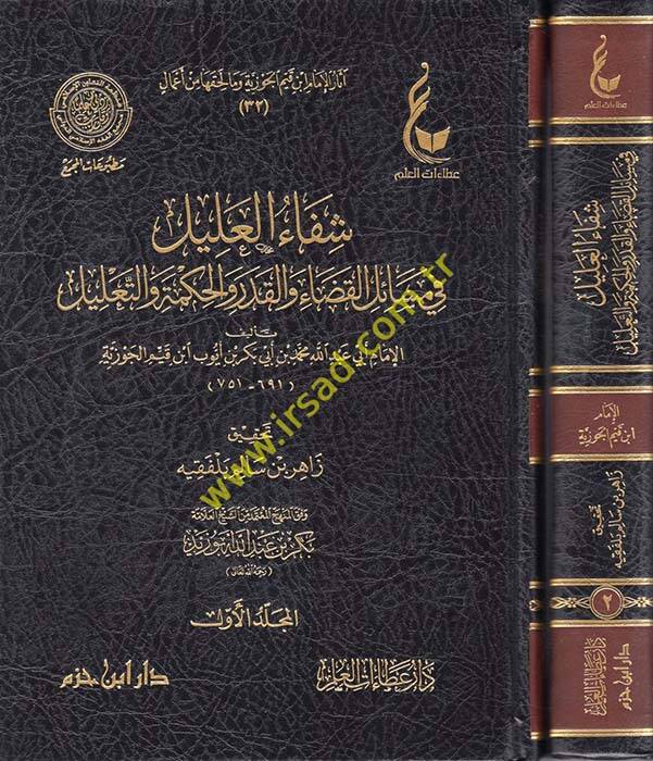 Şifaül-Alil fi Mesailil-Kada vel-Kader vel-Hikme vet-Talil - شفاء العليل في مسائل القضاء والقدر والحكمة والتعليل - 1
