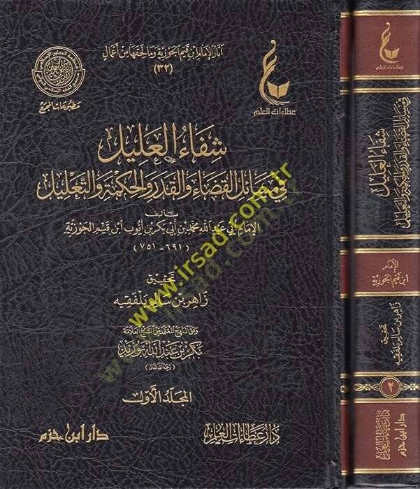 Şifaül-Alil fi Mesailil-Kada vel-Kader vel-Hikme vet-Talil - شفاء العليل في مسائل القضاء والقدر والحكمة والتعليل - 1