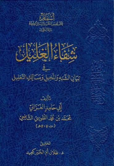 Şifaül-Galil fi Beyaniş-Şebeh vel-Muhil ve Mesaliküt-Talil - شفاء الغليل في بيان الشبه والمخيل ومسالك التعليل