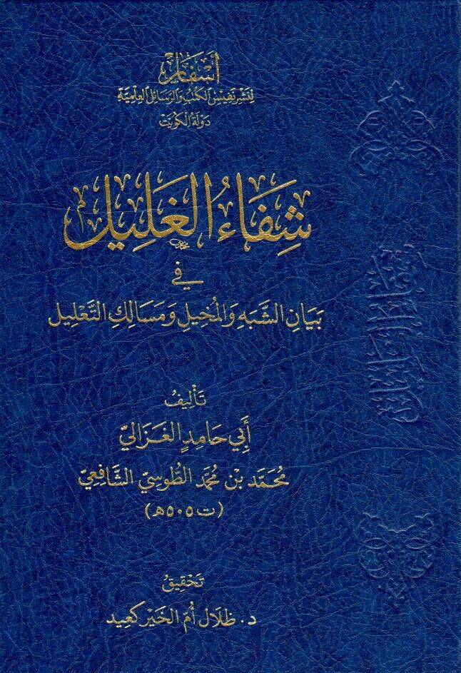 Şifaül-Galil fi Beyaniş-Şebeh vel-Muhil ve Mesaliküt-Talil - شفاء الغليل في بيان الشبه والمخيل ومسالك التعليل - 1
