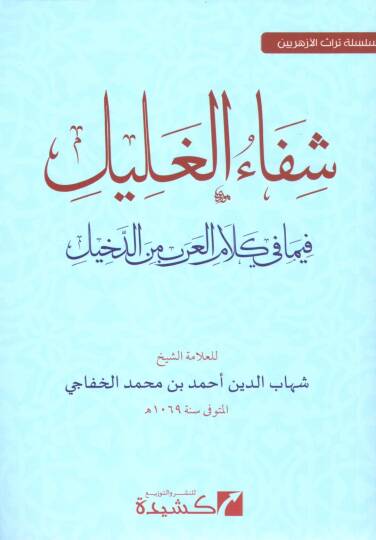 Şifaül-Galil fima fi Kelamil-Arab mined-Dahil - شفاء الغليل فيما في كلام العرب من الدخيل