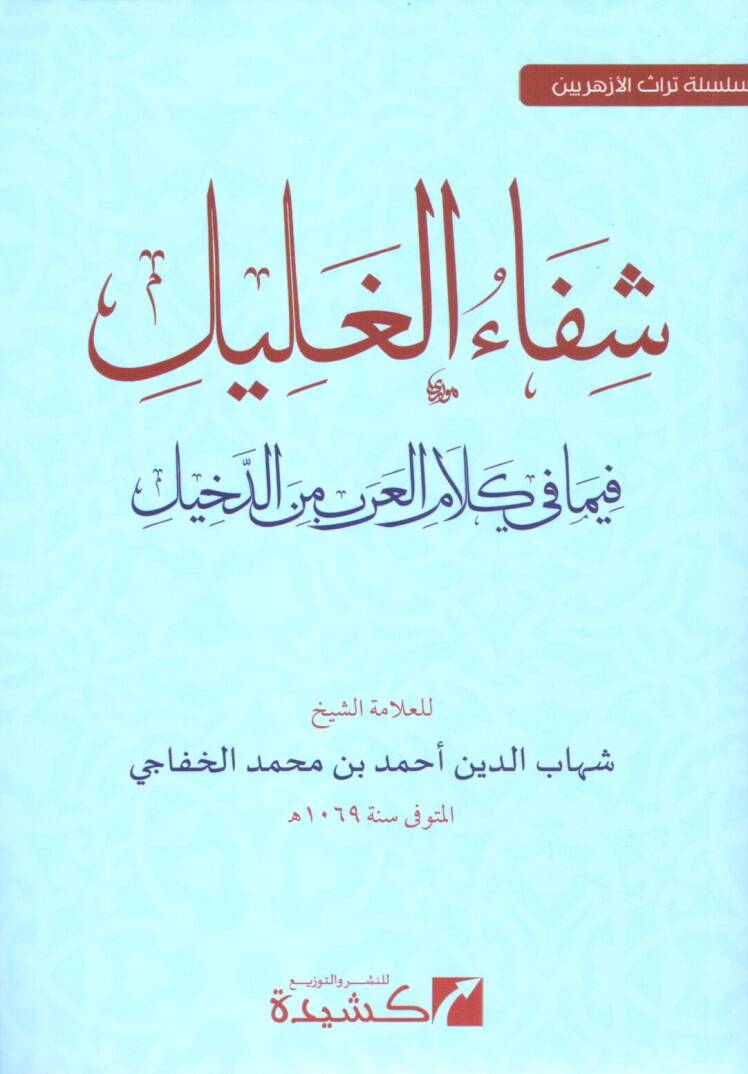 Şifaül-Galil fima fi Kelamil-Arab mined-Dahil - شفاء الغليل فيما في كلام العرب من الدخيل - 1