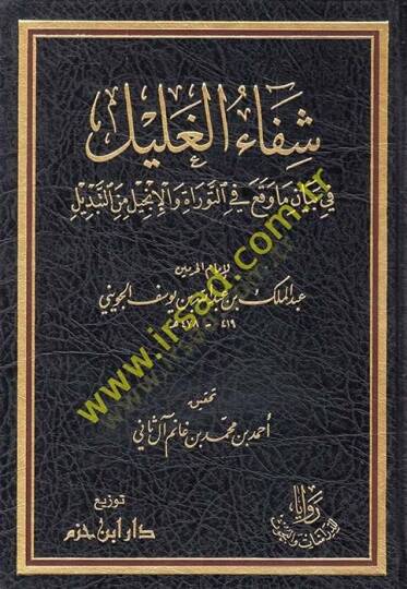 Şifaul-Ğalil fi Bey3an M3a Vakaa fi Tevrat vel-İncil minet-Tebdil - شفاء الغليل في بيان ما وقع في التوراة والإنجيل من التبديل