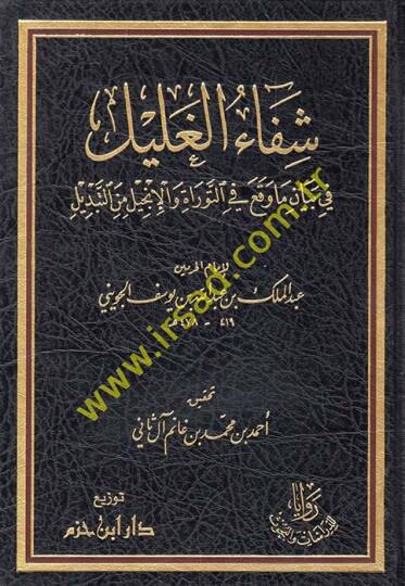 Şifaul-Ğalil fi Bey3an M3a Vakaa fi Tevrat vel-İncil minet-Tebdil - شفاء الغليل في بيان ما وقع في التوراة والإنجيل من التبديل