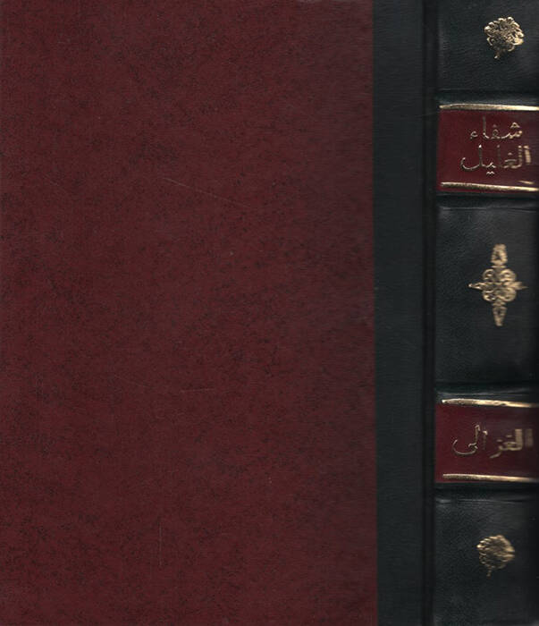 Şifaül-Galil fi Beyaniş-Şebeh vel-Muhil ve Mesaliküt-Talil - شفاء الغليل في بيان الشبه والمخيل ومسالك التعليل - 1