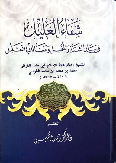 Şifaül-Galil fi Beyaniş-Şebeh vel-Muhil ve Mesalikit-Talil - شفاء الغليل في بيان الشبه والمخيل ومسالك التعليل