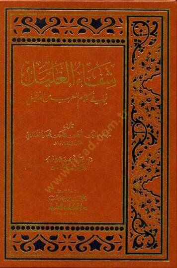 Şifaül-Galil fima fi Kelamil-Arab mined-Dahil - شفاء الغليل فيما في كلام العرب من الدخيل